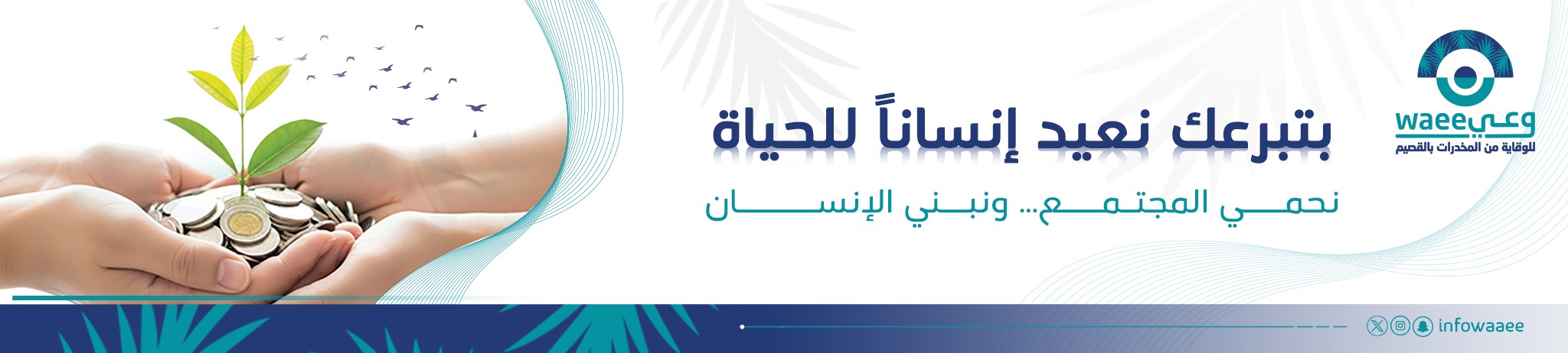 جمعية وعي للوقاية من المخدرات بالقصيم