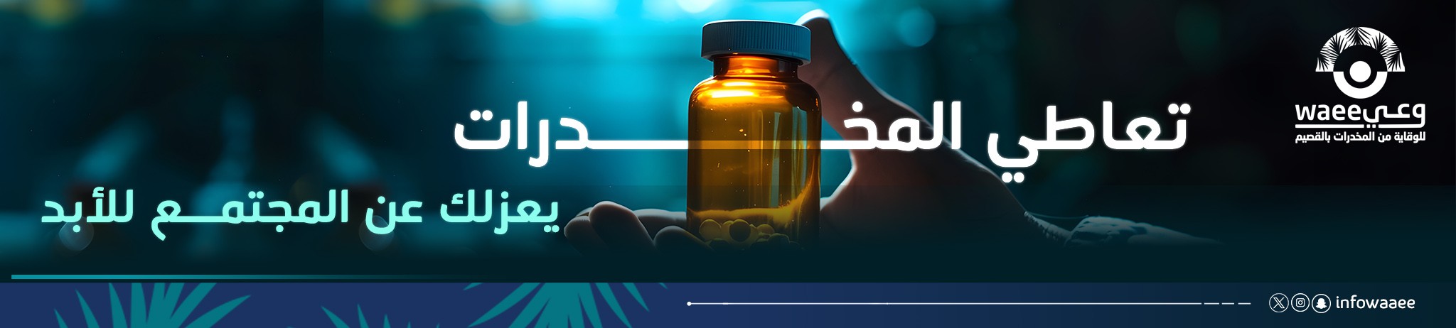 جمعية وعي للوقاية من المخدرات بالقصيم